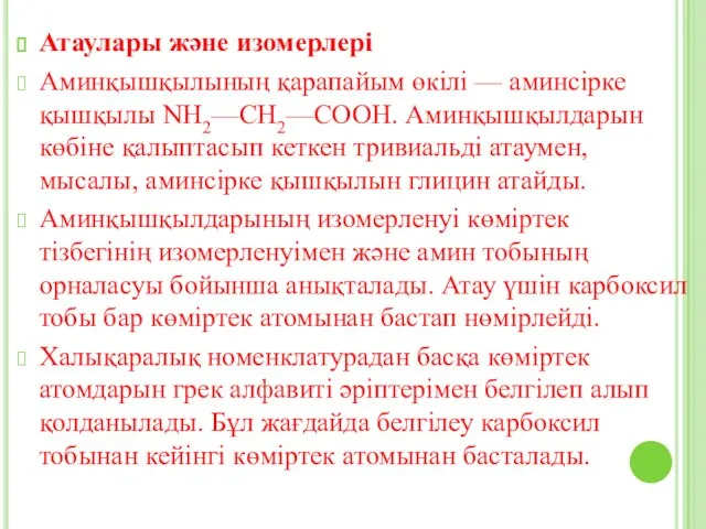 Атаулары және изомерлері Аминқышқылының қарапайым өкілі — аминсірке қышқылы NH2—СН2—СООН. Аминқышқылдарын