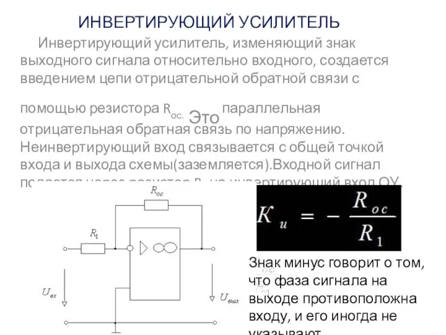 ИНВЕРТИРУЮЩИЙ УСИЛИТЕЛЬ Инвертирующий усилитель, изменяющий знак выходного сигнала относительно входного, создается