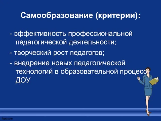 Самообразование (критерии): - эффективность профессиональной педагогической деятельности; - творческий рост педагогов;