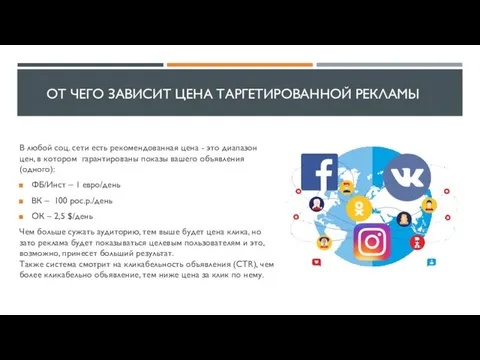 ОТ ЧЕГО ЗАВИСИТ ЦЕНА ТАРГЕТИРОВАННОЙ РЕКЛАМЫ В любой соц. сети есть