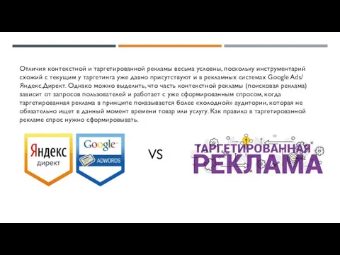 Отличия контекстной и таргетированной рекламы весьма условны, поскольку инструментарий схожий с