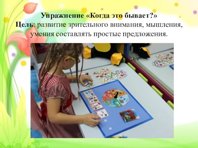 Упражнение «Когда это бывает?» Цель: развитие зрительного внимания, мышления, умения составлять простые предложения.