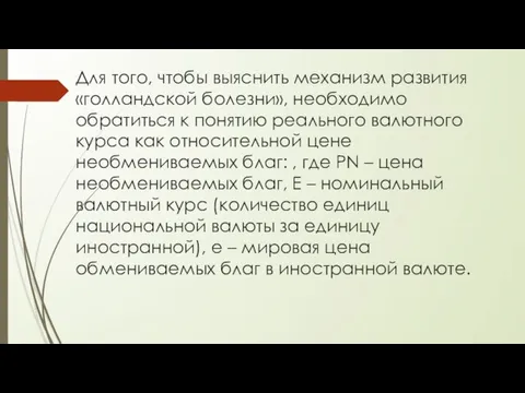 Для того, чтобы выяснить механизм развития «голландской болезни», необходимо обратиться к