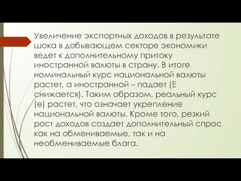 Увеличение экспортных доходов в результате шока в добывающем секторе экономики ведет