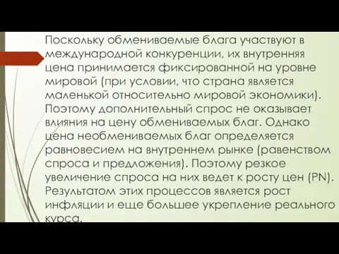 Поскольку обмениваемые блага участвуют в международной конкуренции, их внутренняя цена принимается