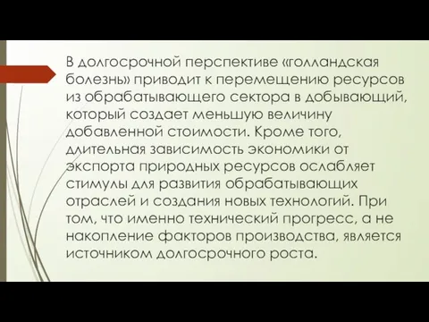 В долгосрочной перспективе «голландская болезнь» приводит к перемещению ресурсов из обрабатывающего