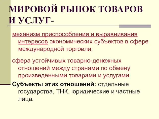 МИРОВОЙ РЫНОК ТОВАРОВ И УСЛУГ- механизм приспособления и выравнивания интересов экономических