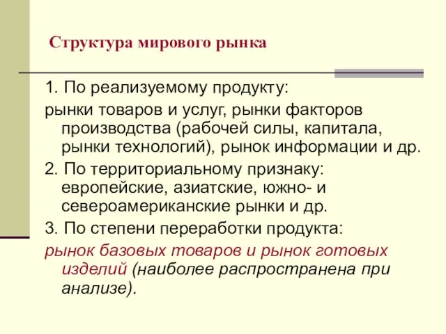 Структура мирового рынка 1. По реализуемому продукту: рынки товаров и услуг,