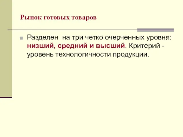 Рынок готовых товаров Разделен на три четко очерченных уровня: низший, средний