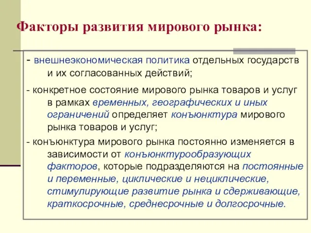 Факторы развития мирового рынка: - внешнеэкономическая политика отдельных государств и их