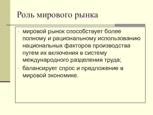 Роль мирового рынка мировой рынок способствует более полному и рациональному использованию