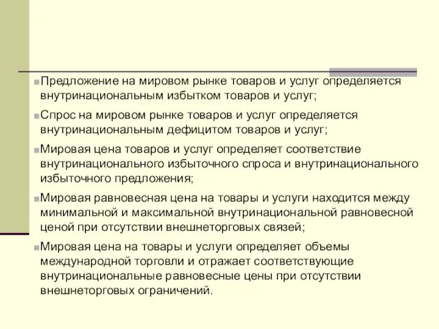 Предложение на мировом рынке товаров и услуг определяется внутринациональным избытком товаров