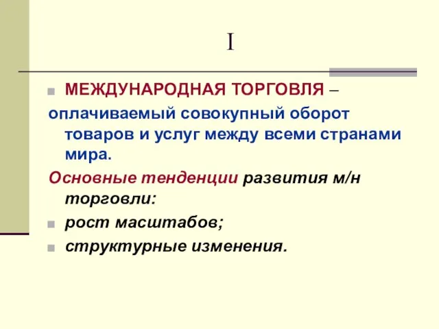 I МЕЖДУНАРОДНАЯ ТОРГОВЛЯ – оплачиваемый совокупный оборот товаров и услуг между