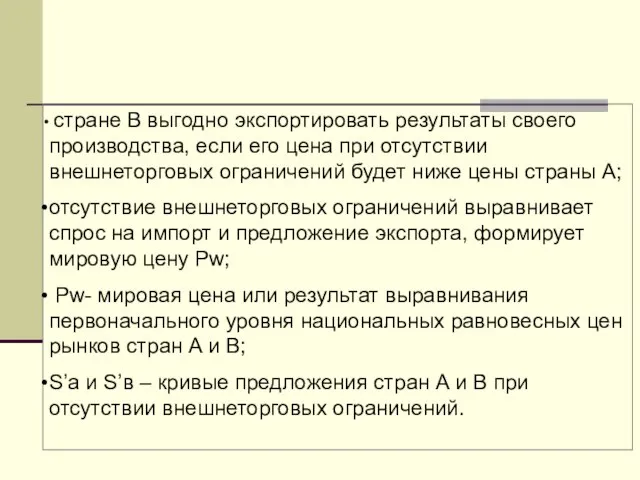 стране В выгодно экспортировать результаты своего производства, если его цена при