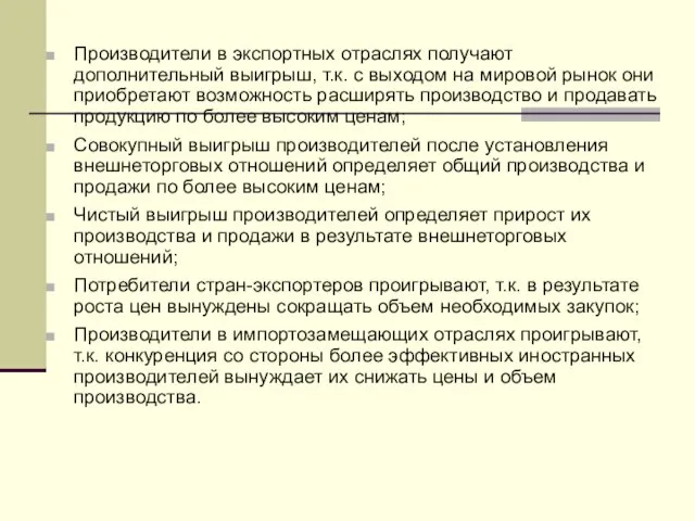 Производители в экспортных отраслях получают дополнительный выигрыш, т.к. с выходом на