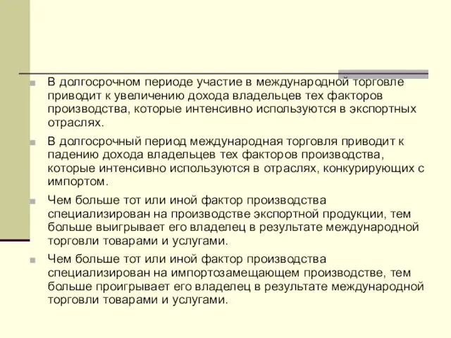 В долгосрочном периоде участие в международной торговле приводит к увеличению дохода