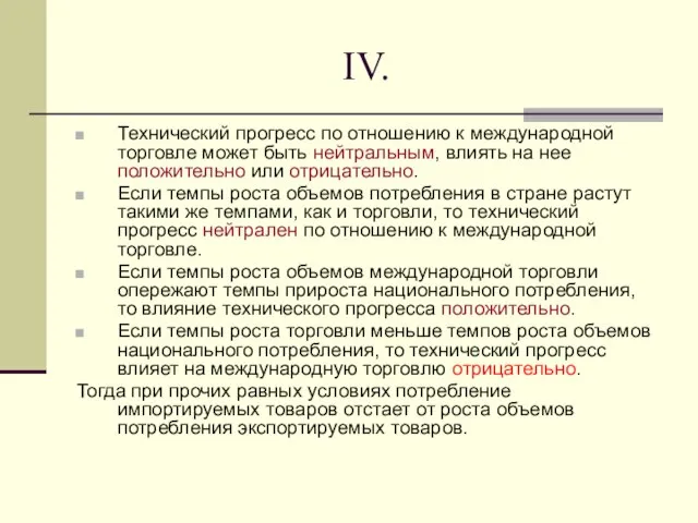 IV. Технический прогресс по отношению к международной торговле может быть нейтральным,