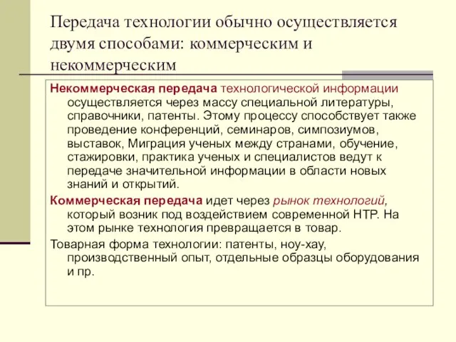 Передача технологии обычно осуществляется двумя способами: коммерческим и некоммерческим Некоммерческая передача