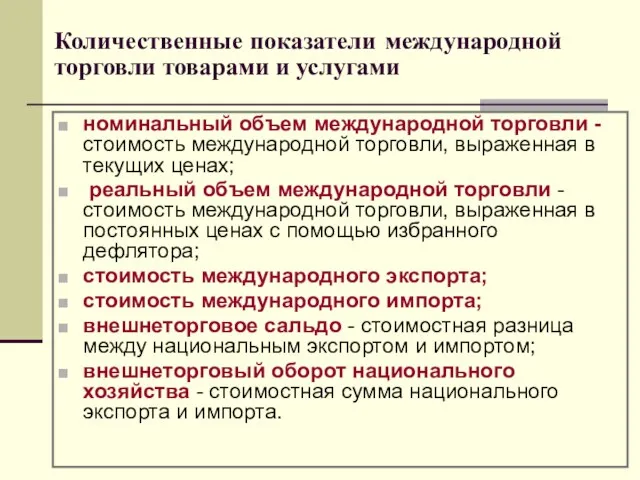 Количественные показатели международной торговли товарами и услугами номинальный объем международной торговли