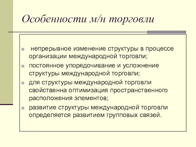 Особенности м/н торговли непрерывное изменение структуры в процессе организации международной торговли;