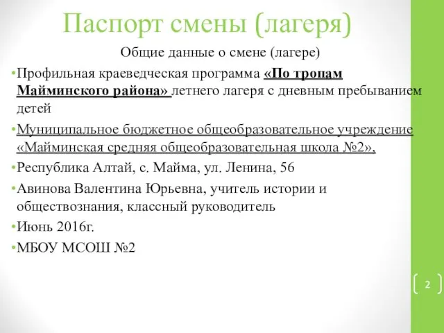 Паспорт смены (лагеря) Общие данные о смене (лагере) Профильная краеведческая программа