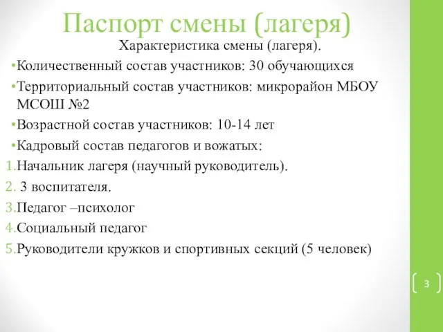 Паспорт смены (лагеря) Характеристика смены (лагеря). Количественный состав участников: 30 обучающихся