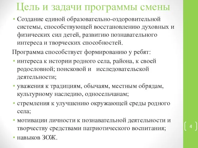 Цель и задачи программы смены Создание единой образовательно-оздоровительной системы, способствующей восстановлению