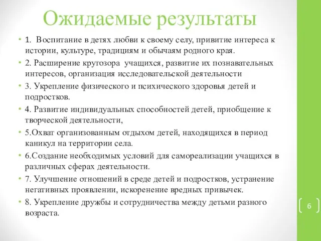 Ожидаемые результаты 1. Воспитание в детях любви к своему селу, привитие