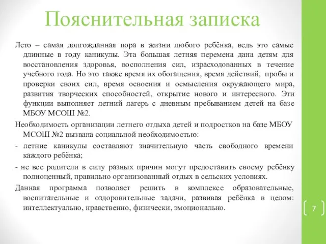 Пояснительная записка Лето – самая долгожданная пора в жизни любого ребёнка,