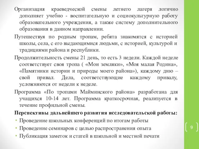 Организация краеведческой смены летнего лагеря логично дополняет учебно - воспитательную и