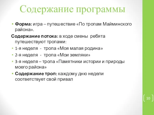 Содержание программы Форма: игра – путешествие «По тропам Майминского района». Содержание