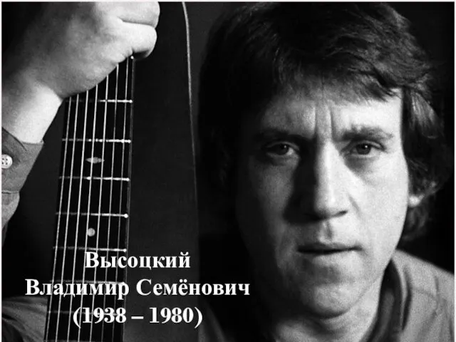 Высоцкий Владимир Семёнович (1938 – 1980)