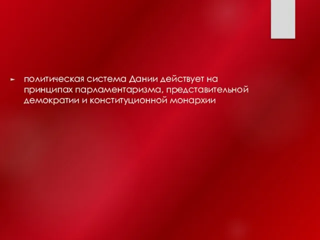 политическая система Дании действует на принципах парламентаризма, представительной демократии и конституционной монархии