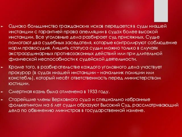 Однако большинство гражданских исков передается в суды низшей инстанции с гарантией