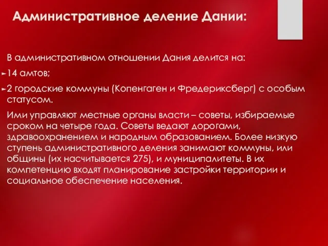 Административное деление Дании: В административном отношении Дания делится на: 14 амтов;