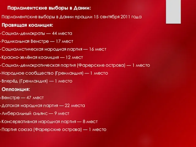 Парламентские выборы в Дании прошли 15 сентября 2011 года Правящая коалиция: