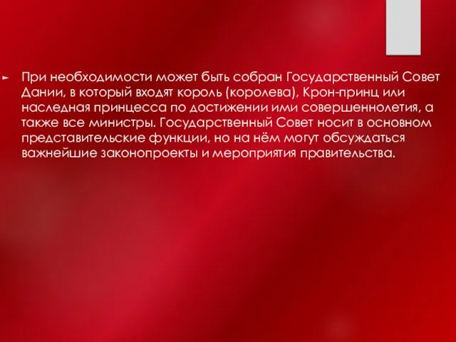 При необходимости может быть собран Государственный Совет Дании, в который входят