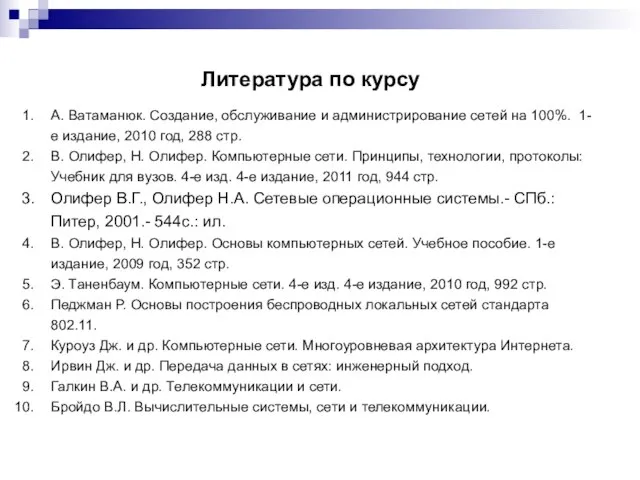 Литература по курсу А. Ватаманюк. Создание, обслуживание и администрирование сетей на