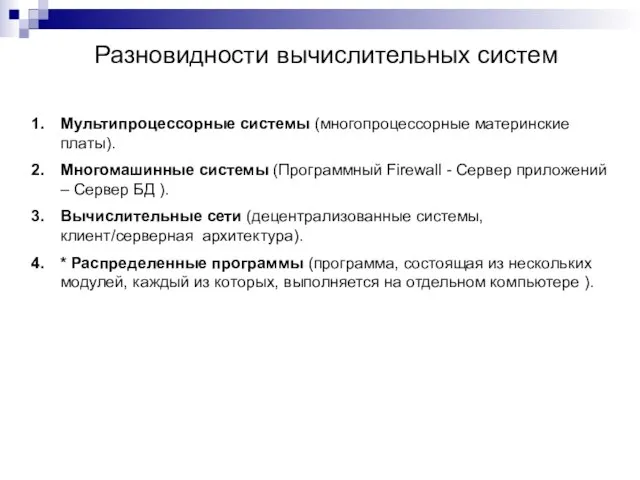 Разновидности вычислительных систем Мультипроцессорные системы (многопроцессорные материнские платы). Многомашинные системы (Программный