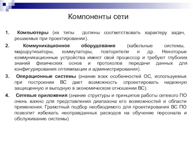 Компоненты сети Компьютеры (их типы должны соответствовать характеру задач, решаемых при