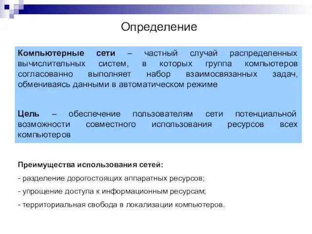 Компьютерные сети – частный случай распределенных вычислительных систем, в которых группа