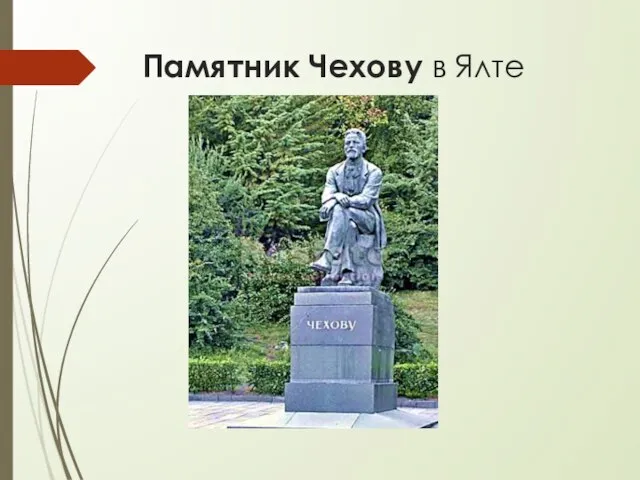 Памятник Чехову в Ялте