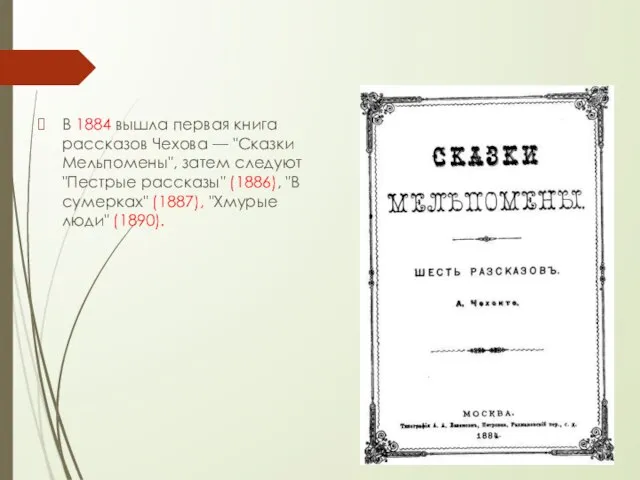 В 1884 вышла первая книга рассказов Чехова — "Сказки Мельпомены", затем
