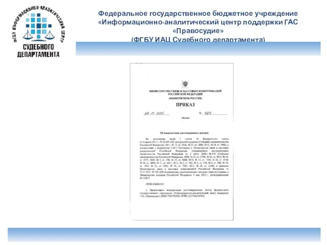 Федеральное государственное бюджетное учреждение «Информационно-аналитический центр поддержки ГАС «Правосудие» (ФГБУ ИАЦ Судебного департамента)