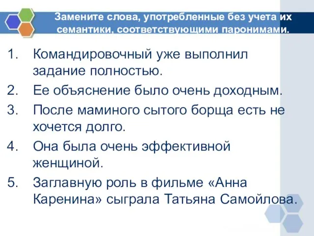 Замените слова, употребленные без учета их семантики, соответствующими паронимами. Командировочный уже