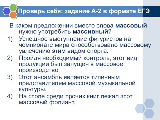 Проверь себя: задание А-2 в формате ЕГЭ В каком предложении вместо