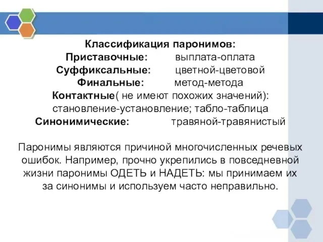 Классификация паронимов: Приставочные: выплата-оплата Суффиксальные: цветной-цветовой Финальные: метод-метода Контактные( не имеют