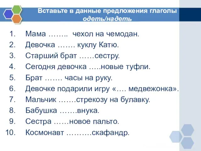 Вставьте в данные предложения глаголы одеть/надеть Мама …….. чехол на чемодан.