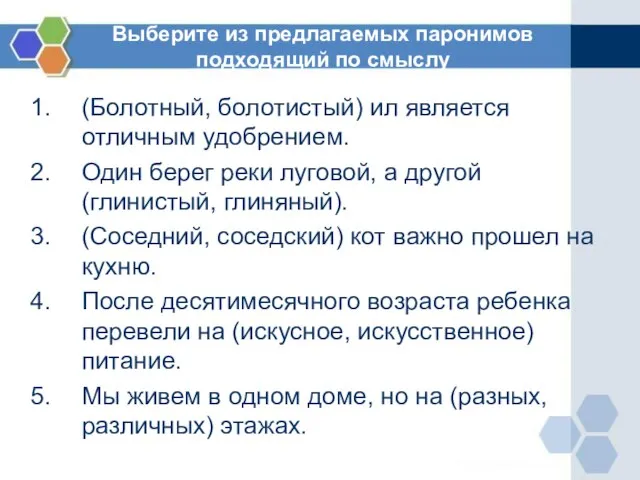 Выберите из предлагаемых паронимов подходящий по смыслу (Болотный, болотистый) ил является