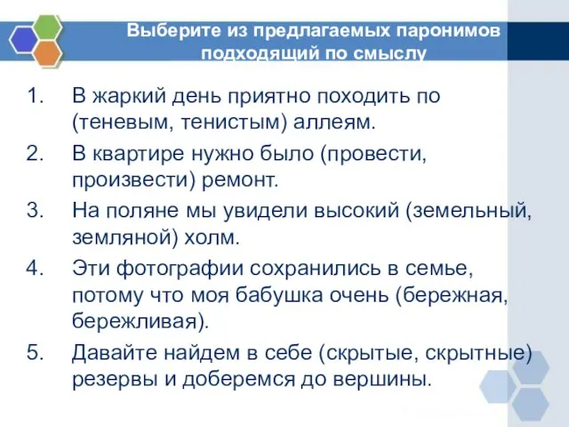 Выберите из предлагаемых паронимов подходящий по смыслу В жаркий день приятно